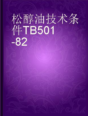 松醇油技术条件 TB501-82