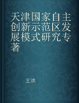 天津国家自主创新示范区发展模式研究