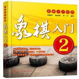 象棋入门 2