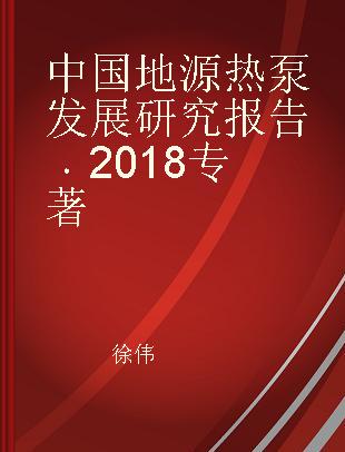 中国地源热泵发展研究报告 2018