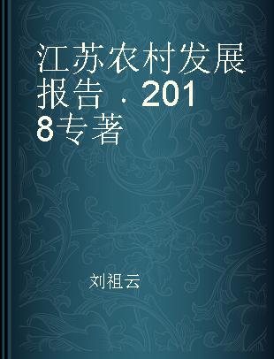 江苏农村发展报告 2018 2018