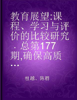 教育展望 课程、学习与评价的比较研究 第46卷第1期(总第177期) 确保高质量的教育与学习：全民教育的启示