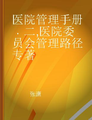 医院管理手册 二 医院委员会管理路径