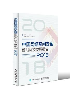 中国网络空间安全前沿科技发展报告 2018