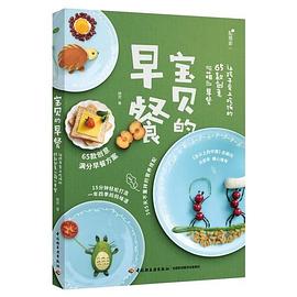 宝贝的早餐 让孩子爱上吃饭的65款创意“萌”早餐