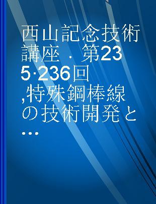 西山記念技術講座 第235·236回 特殊鋼棒線の技術開発と今後の展望