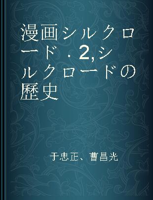 漫画シルクロード 2 シルクロードの歷史