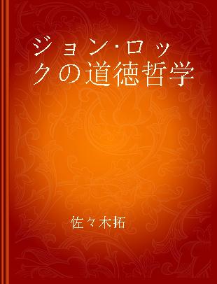 ジョン·ロックの道徳哲学