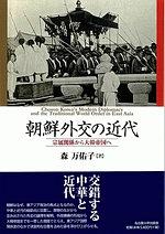 朝鮮外交の近代 宗属関係から大韓帝国へ