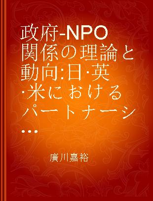 政府-NPO関係の理論と動向 日·英·米におけるパートナーシップ政策を中心に