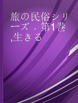 旅の民俗シリーズ 第1巻 生きる