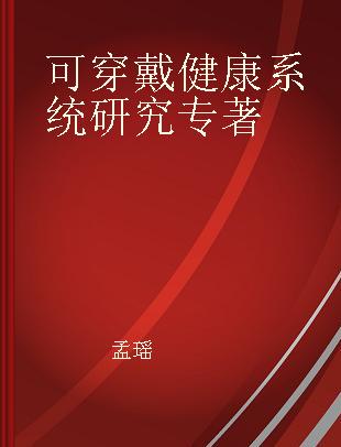 可穿戴健康系统研究