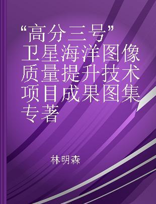 “高分三号”卫星海洋图像质量提升技术项目成果图集