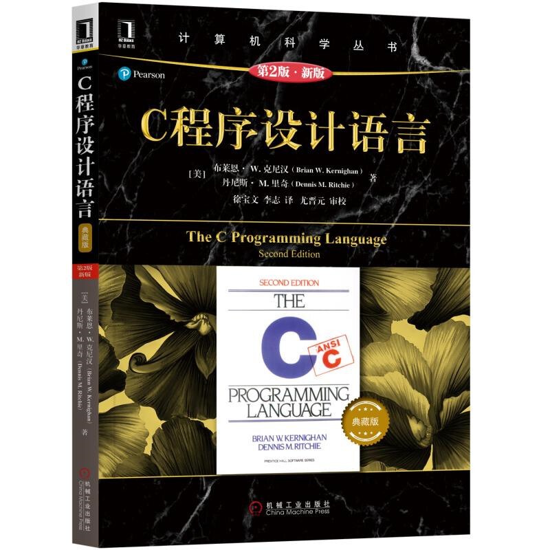 C程序设计语言 典藏版