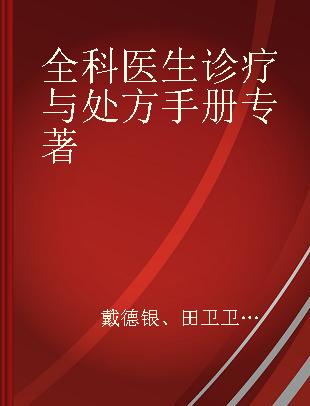 全科医生诊疗与处方手册