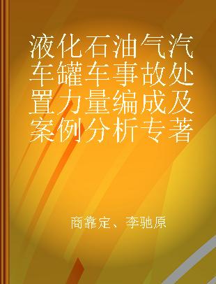 液化石油气汽车罐车事故处置力量编成及案例分析