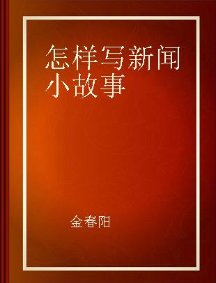 怎样写新闻小故事