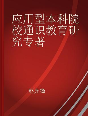 应用型本科院校通识教育研究