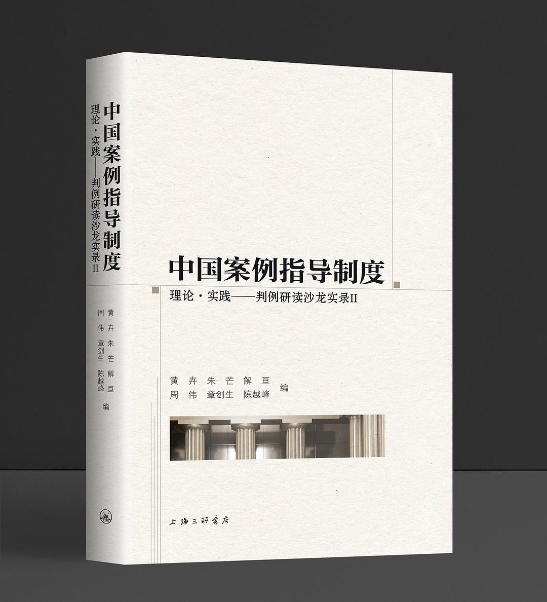 中国案例指导制度 理论·实践——判例研读沙龙 Ⅱ