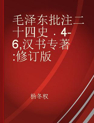 毛泽东批注二十四史 4-6 汉书 修订版