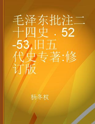 毛泽东批注二十四史 52-53 旧五代史 修订版