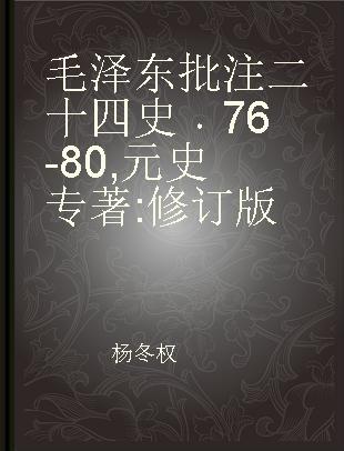 毛泽东批注二十四史 76-80 元史 修订版