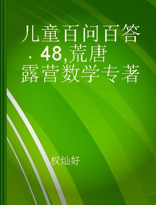 儿童百问百答 48 荒唐露营数学