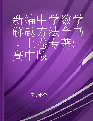 新编中学数学解题方法全书 上卷 高中版