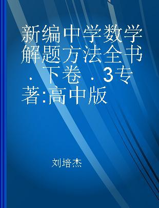 新编中学数学解题方法全书 下卷 3 高中版
