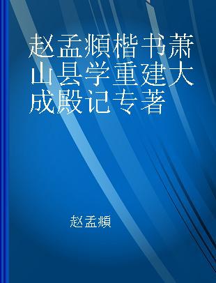 赵孟頫楷书萧山县学重建大成殿记