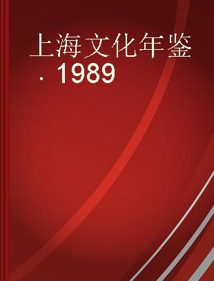 上海文化年鉴 1989