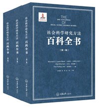 社会科学研究方法百科全书