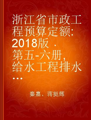 浙江省市政工程预算定额 2018版 第五- 六册 给水工程 排水工程
