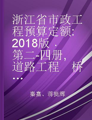 浙江省市政工程预算定额 2018版 第二 - 四册 道路工程　桥涵工程　隧道工程