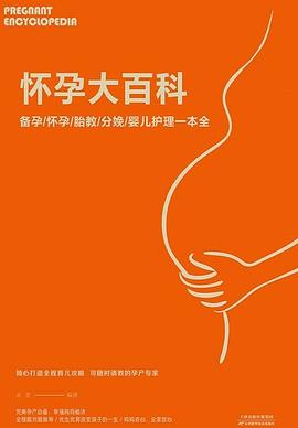 怀孕大百科 备孕·怀孕·胎教·分娩·婴儿护理一本全
