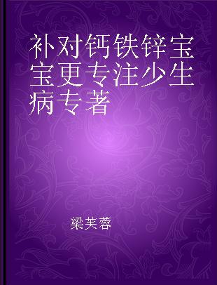 补对钙铁锌宝宝更专注少生病