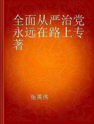 全面从严治党永远在路上