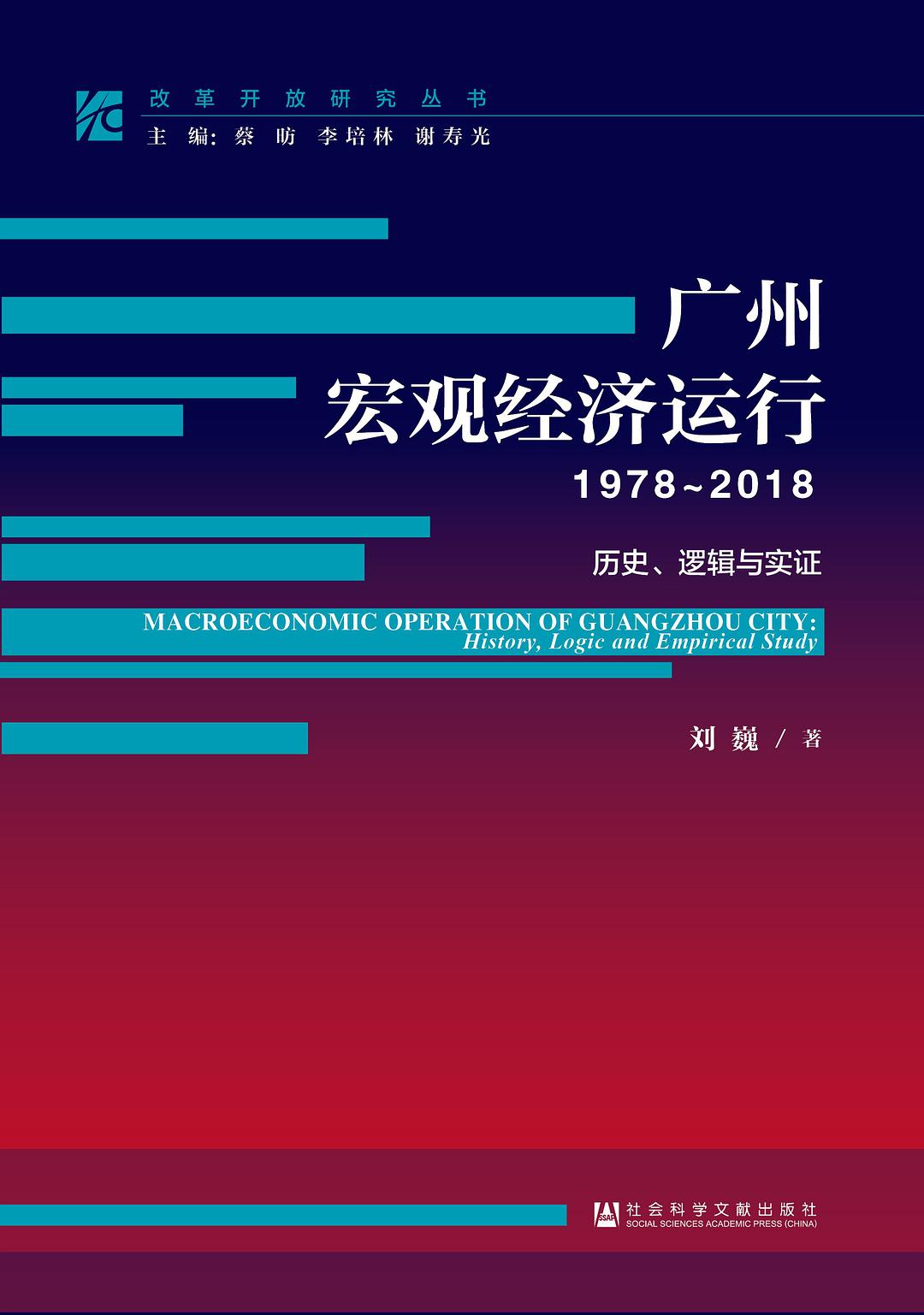 广州宏观经济运行 1978-2018 历史、逻辑与实证 history, logic and empirical study