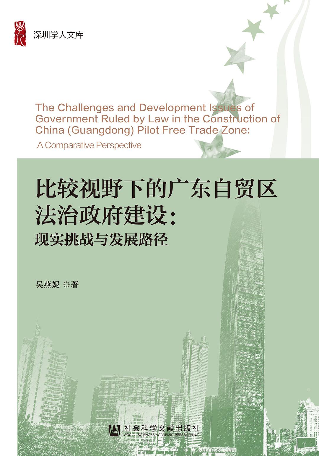 比较视野下的广东自贸区法治政府建设 现实挑战与发展路径 a comparative perspective
