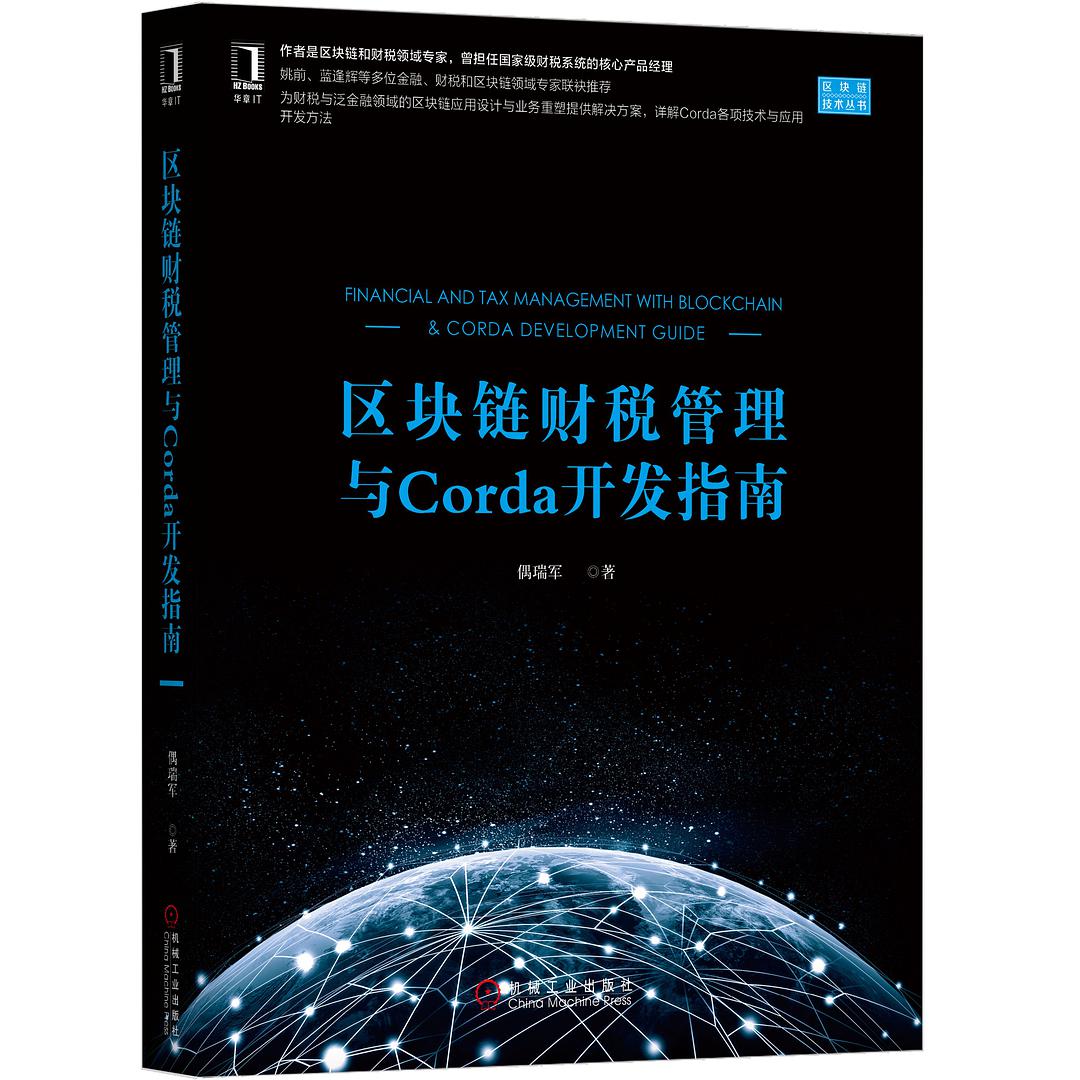 区块链财税管理与Corda开发指南