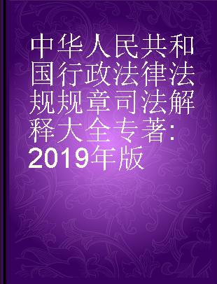 中华人民共和国行政法律法规规章司法解释大全 2019年版