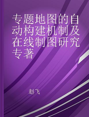 专题地图的自动构建机制及在线制图研究