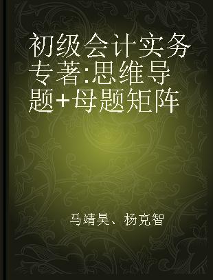 初级会计实务 思维导题+母题矩阵