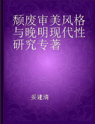 颓废审美风格与晚明现代性研究