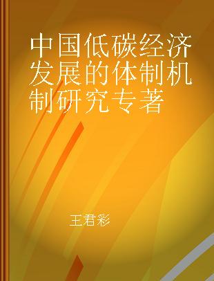 中国低碳经济发展的体制机制研究