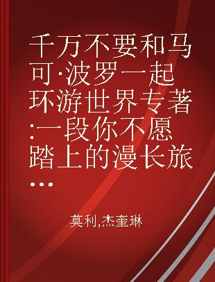 千万不要和马可·波罗一起环游世界 一段你不愿踏上的漫长旅途