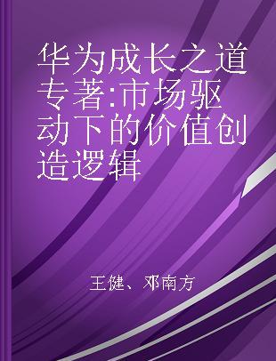 华为成长之道 市场驱动下的价值创造逻辑