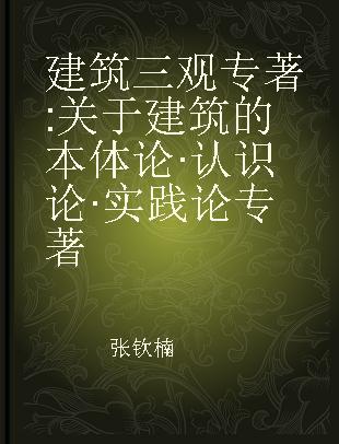 建筑三观 关于建筑的本体论·认识论·实践论