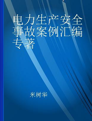 电力生产安全事故案例汇编