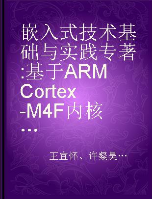 嵌入式技术基础与实践 基于ARM Cortex-M4F内核的MSP432系列微控制器